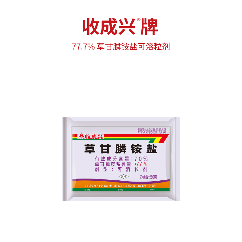 收成兴—77.7%草甘膦铵盐可溶粒剂